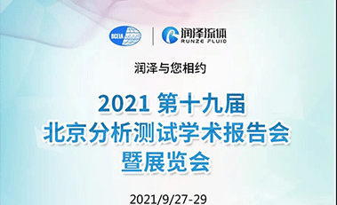 【邀請(qǐng)函】潤澤流體 2021北京BCEIA 歡迎您！